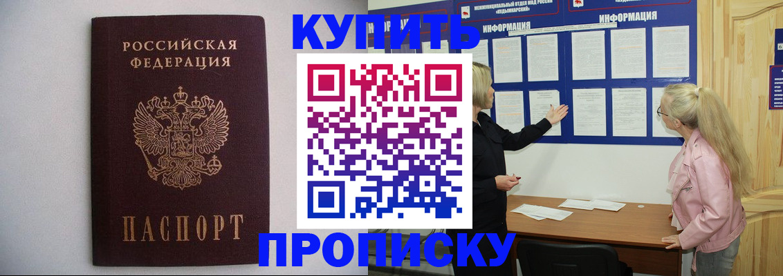 прописка гарантия в Бердске