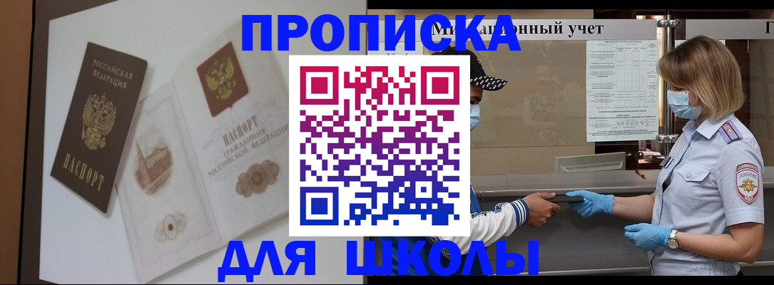 прописка для школы в Бердске